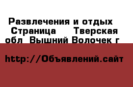  Развлечения и отдых - Страница 2 . Тверская обл.,Вышний Волочек г.